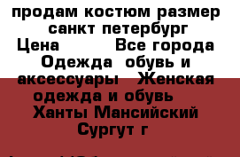 продам костюм,размер 44,санкт-петербург › Цена ­ 200 - Все города Одежда, обувь и аксессуары » Женская одежда и обувь   . Ханты-Мансийский,Сургут г.